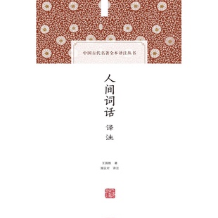 正版9成新图书丨 人间词话译注  王国维著；施议对译注 9787532581535