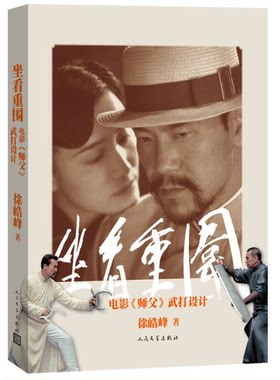 正版图书丨 坐看重围：电影《师父》武打设计  徐皓峰 9787020108985