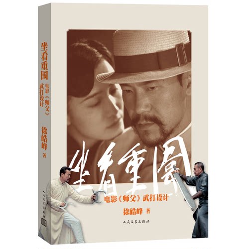 正版图书丨 书  坐看重围 电影师父武打设计  徐皓峰 9787020108985
