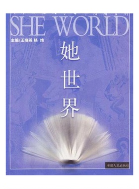 正版9成新图书丨 她世界 西方女性文学百部名著赏析  王晓英 安徽人民出版社  王晓英，杨靖主编（南京师范大学外国语学院） 97872