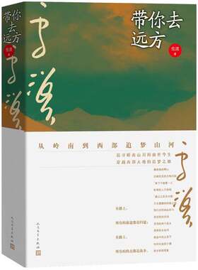 正版图书丨 带你去远方  雪漠 9787020162048