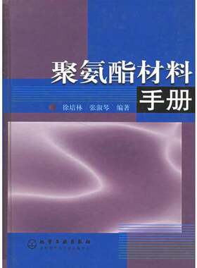 正版图书丨 聚氨酯材料手册  徐培林，张淑琴编著 9787502537173