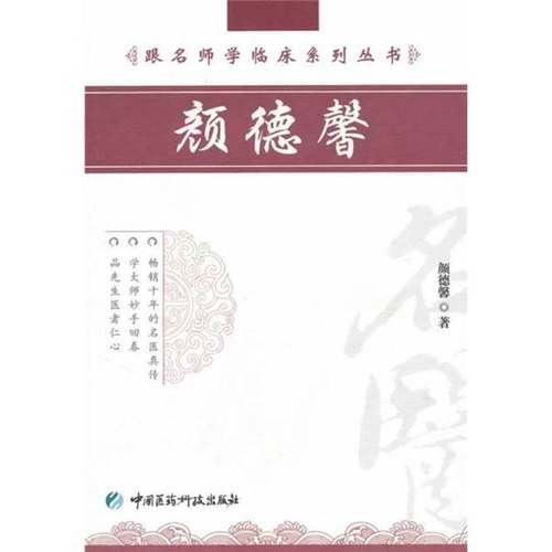 正版9成新图书丨 颜德馨  颜德馨著 9787506746489