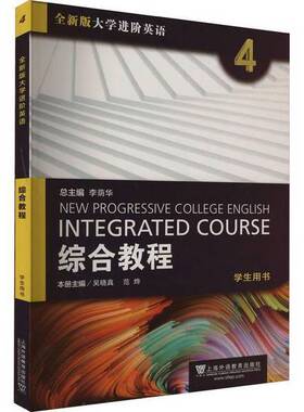 正版图书丨 全新版大学进阶英语综合教程4学生用书(2023.7) 李荫华 上海外语教育出版社 9787544677097  无 9787544677097