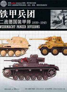 正版图书丨 铁甲兵团  （英）毕晓普（Bishop.C.）著 9787229025373