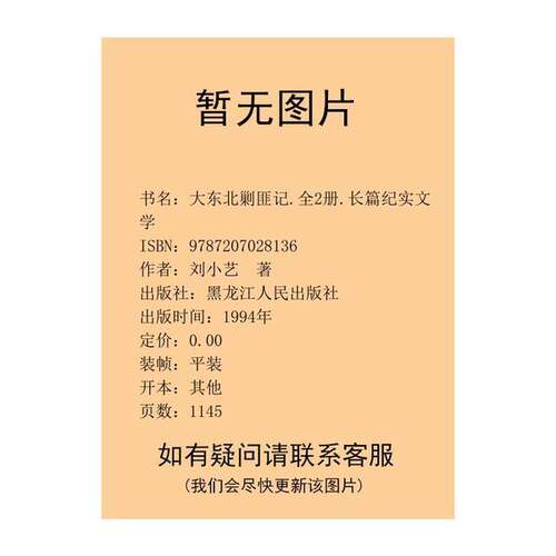 正版图书丨 大东北剿匪记  第一部  刘小艺著 9787207028136