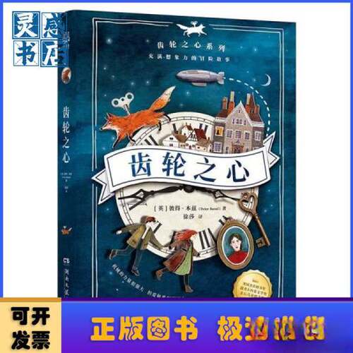 正版图书丨 齿轮之心系列：齿轮之心  彼得·本兹（Peter Bunzl）；小博集  出品 9787572605093