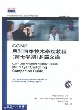 正版9成新图书丨 CCNP思科网络技术学院教程 多层交换第7学期  （美）Cisco Systems公司等著；韦新译 9787115111647