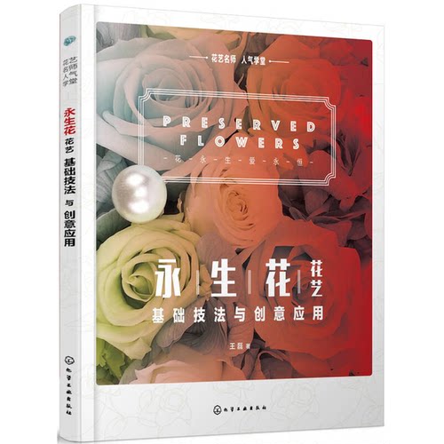 正版图书丨 花艺名师人气学堂--永生花花艺基础技法与创意应用（QWEN3Z）【1本】  王磊著 9787122293527