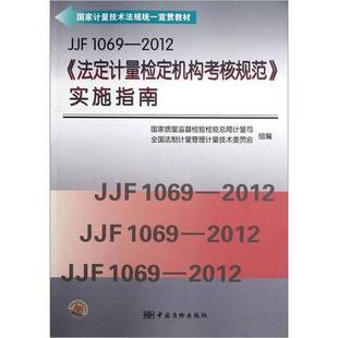 9成新图书 实施指南 国家计量技术法规统一宣贯教材：JJF1069 法定计量检定机构考核规范 国家质量监督检验检疫总局 2012 正版