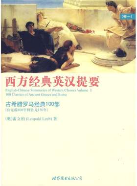 正版图书丨 西方经典英汉提要（卷一）：古希腊罗马经典100部（公元前800年到150年）  雷立柏主编 9787510011559