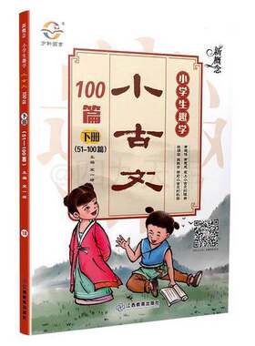 正版图书丨 新概念小学生趣学小古文100篇  江风  编 9787553643397