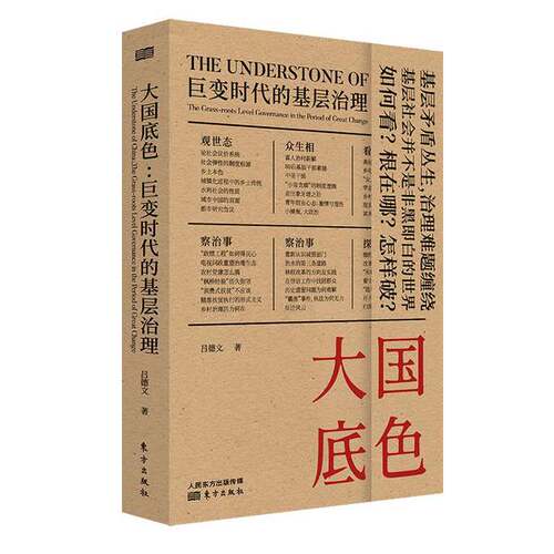 正版图书丨 大国底色：巨变时代的基层治理  吕德文 9787520717670