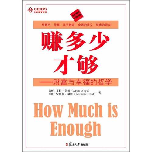 正版图书丨 赚多少才够――财富与幸福的哲学艾伦・艾贝 (Arun Abey)复旦大  （澳）艾伦·艾贝，（澳）安德鲁·福特 978730907810