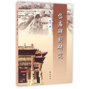 正版9成新图书丨 岱庙碑刻研究 陶莉著 9787533334376