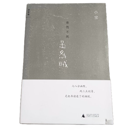 正版图书丨 老而不死是为贼  小宝 9787563397679