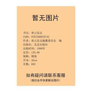 正版图书丨 密云县志  密云县志编纂委员会编 9787200035742