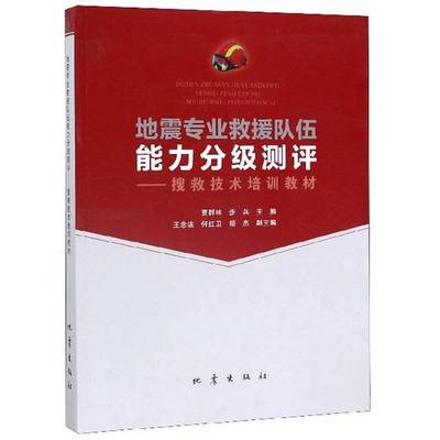 正版9成新图书丨 地震专业救援队伍能力分级测评：搜救技术培训教材  贾群林、步兵、刘丽  编 9787502850098