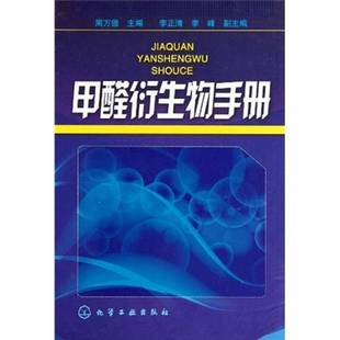 周万德主编 甲醛衍生物手册 9787122092977 9成新图书 正版