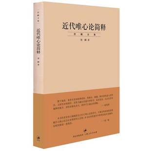正版9成新图书丨 近代唯心论简释：
