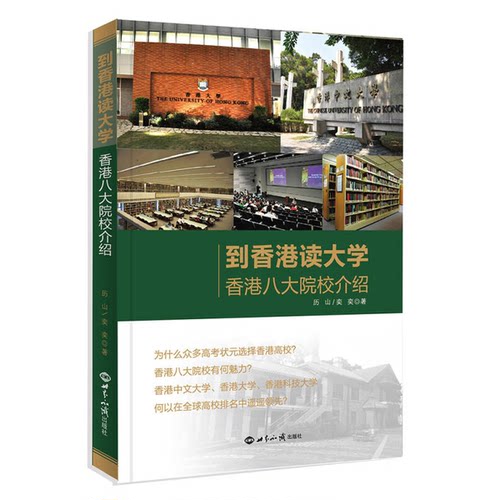 正版图书丨 到香港读大学：香港八大院校介绍  历山，奕奕著 9787501246915