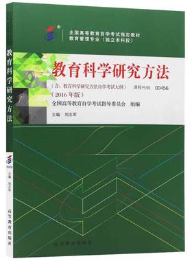 正版9成新图书丨 教育科学研究方法00456（2016版）  全国高等教育自学考试指导委；刘志军  编 9787040451146