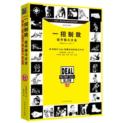 正版9成新图书丨 一招制敌 徒手格斗大全  美国陆军部编；李旭大译 9787531737032