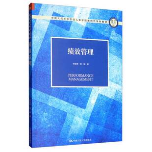 正版9成新图书丨 绩效管理/中国人民大学劳动人事学院第四代系列教材  林新奇、蒋瑞 9787300275918