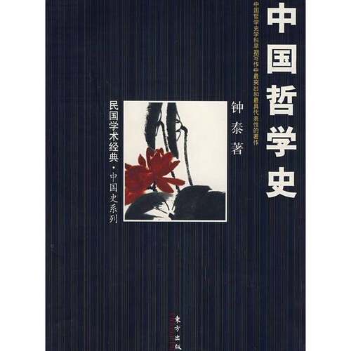 正版图书丨 中国哲学史：民国学术经典中国史系列  钟泰著 9787506030038