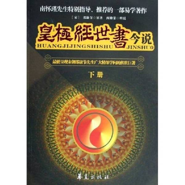 正版图书丨 皇极经世书今说（下）  阎修篆编著 9787508039411图片