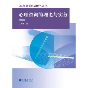 正版9成新图书丨 心理咨询的理论与实务  江光荣著 9787040323207