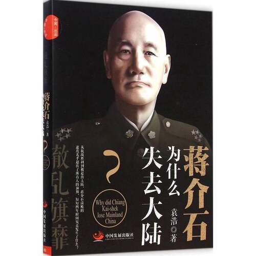正版图书丨 辙乱旗靡　蒋介石为什么失去大陆  袁浩著 9787517702368
