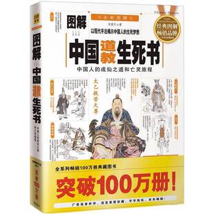 正版图书丨 图解中国道教生死书：中国人的成仙之道和亡灵旅程  宋道元编著 9787800478703