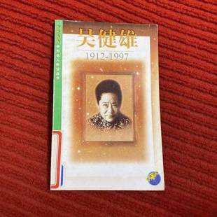 正版9成新图书丨 吴健雄1912-1997 赵锐著 9787539913278