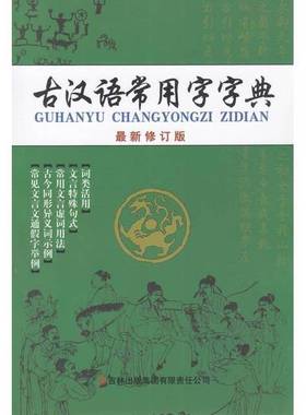 正版9成新图书丨 古汉语常用字字典 :  林枫杉、冯强  主编 9787553414638