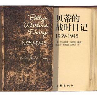 正版9成新图书丨 贝蒂的战时日记1939-1945 (英)韦伯利编著,张卫平,郭桂坤,王珠英译 9787506345682