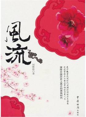 正版9成新图书丨 实拍图  风流  刘雅茹编著 9787801656483