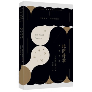 正版9成新图书丨 比萨诗章  （美）伊兹拉·庞德著；黄运特译 9787540474683