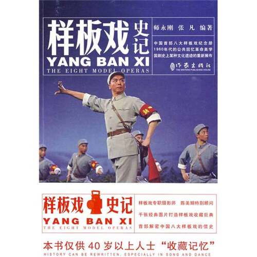 正版图书丨 样板戏史纪师永刚 张凡 编作家出版社9787506348881  师永刚，张凡 9787506348881
