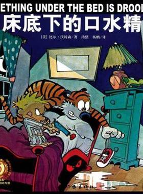 正版9成新图书丨 床底下的口水精  （美）比尔·沃特森（Bill Watterson）著 9787506354547