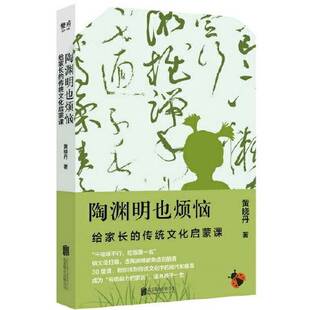 正版图书丨 陶渊明也烦恼：给家长的传统文化启蒙课  黄晓丹 9787559643247