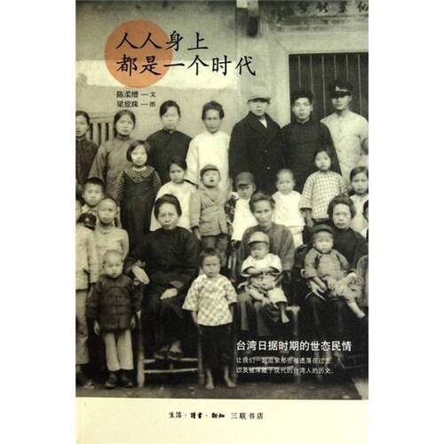 正版图书丨 人人身上都是一个时代：台湾日据时代的世态民情  陈柔缙文 9787108035097