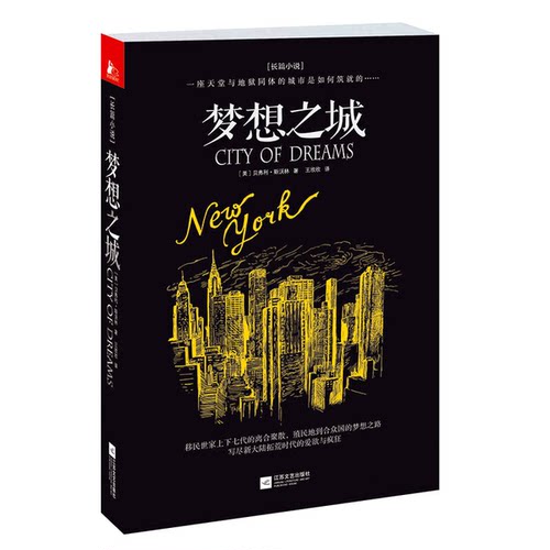 正版图书丨 梦想之城  （美）贝弗利·斯沃林著；王欣欣译 9787539968841