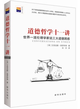 正版9成新图书丨 道德哲学十一讲：世界一流伦理学家说三大道德困惑  （英）艾里克斯·弗罗伊弗著；刘丹译 9787516612385