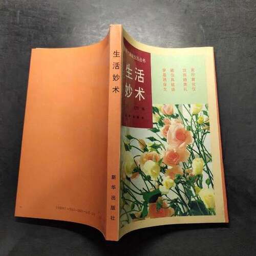 正版图书丨 生活妙术  沈新周著 9787501108237