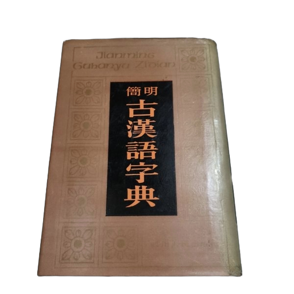 正版图书丨 简明古汉语字典  实拍发货  张永言 9787220002021图片