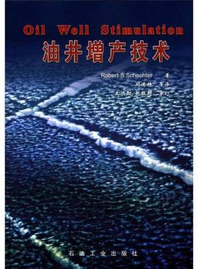 正版9成新图书丨 油井增产技术  （美）Robert S.Schechter著；刘德铸等译 9787502143213