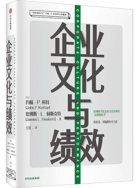 正版图书丨 实拍图  企业文化与绩效  王红译；（美）约翰·P.科特 9787521705584