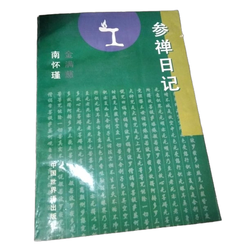 正版图书丨 参禅日记  金满慈著；南怀瑾批 9787505202054