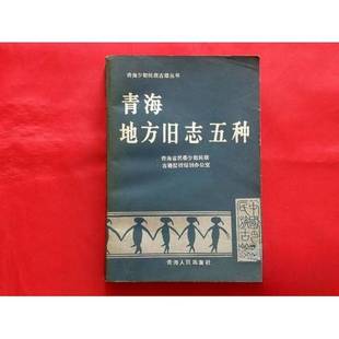 正版9成新图书丨 青海少数民族古籍丛书:青海地方旧志五种 青海省民委少数民族古籍整理规划办公室编 9787225001944